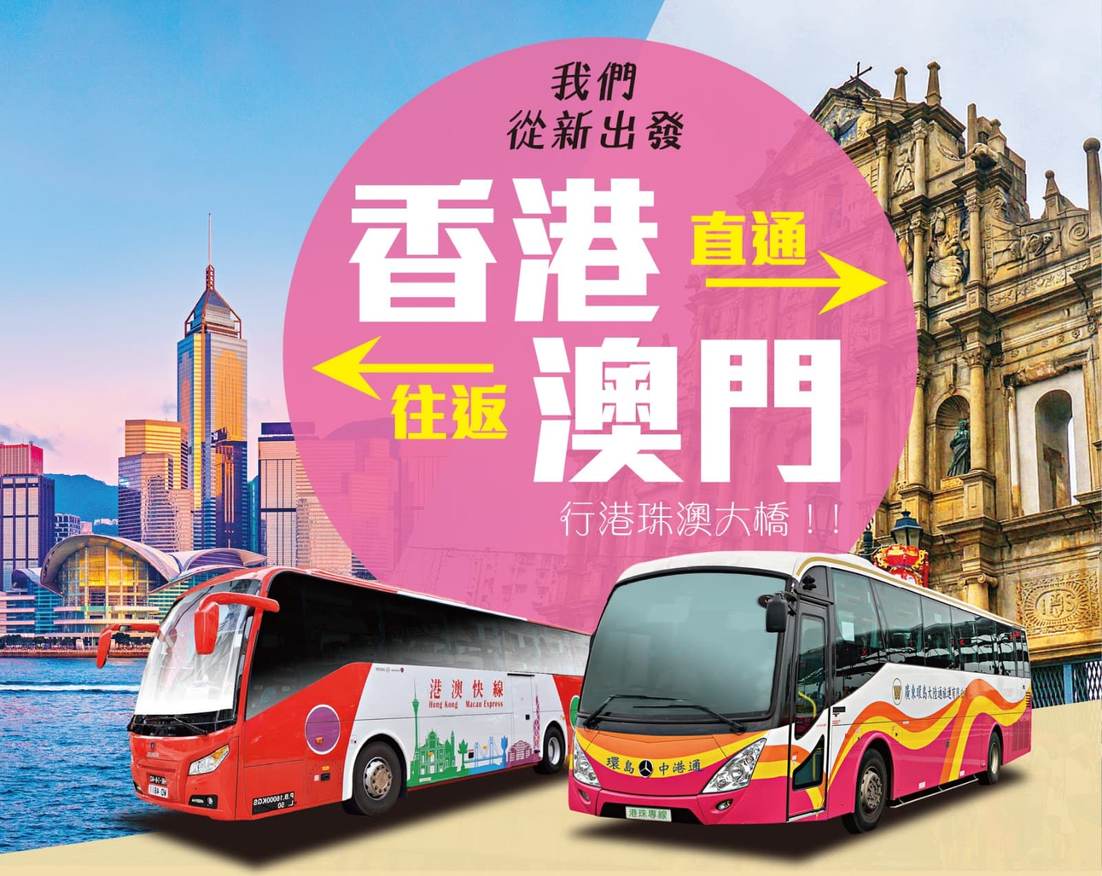 港澳直通巴士（環島中港通提供）