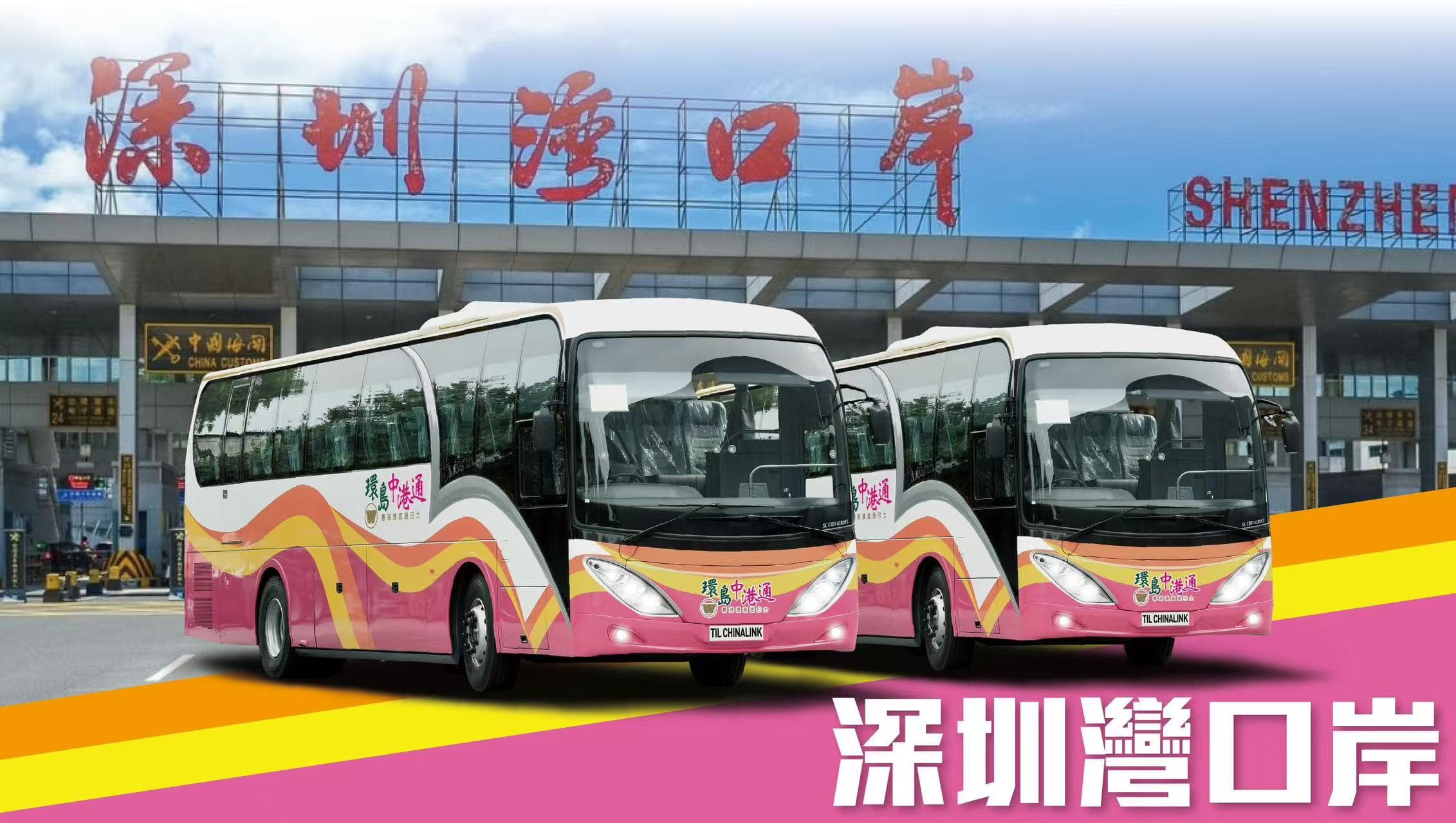 香港 - 深圳巴士車票（環島中港通）相片 2