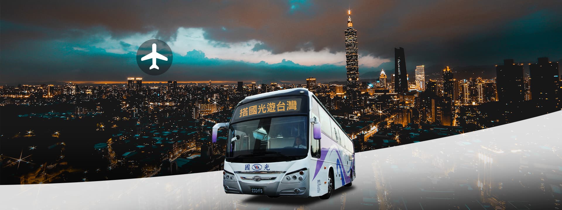 機場巴士接送｜國光客運｜桃園機場（TPE）- 台北市區