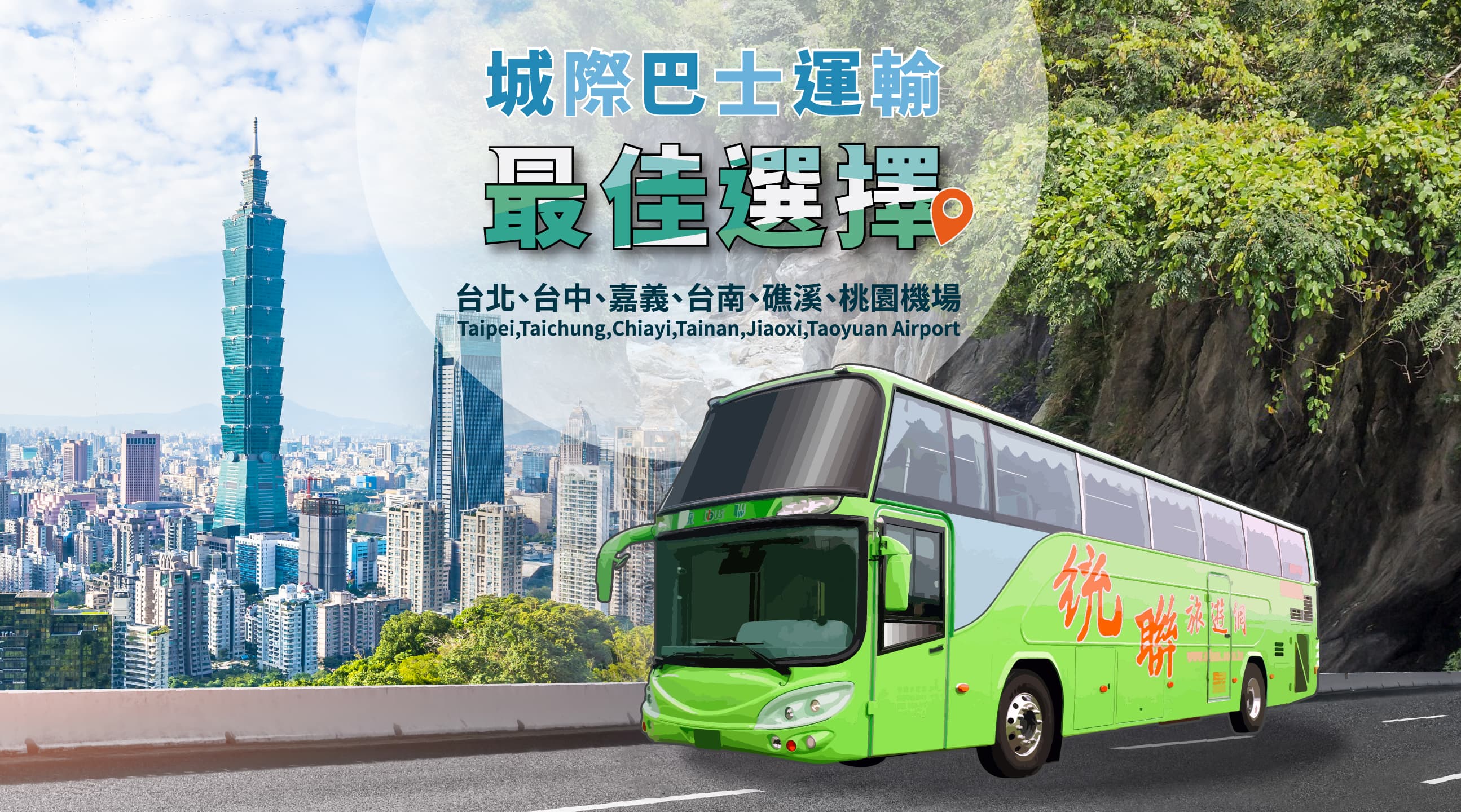 台北 - 台中客運車票（由統聯客運提供）