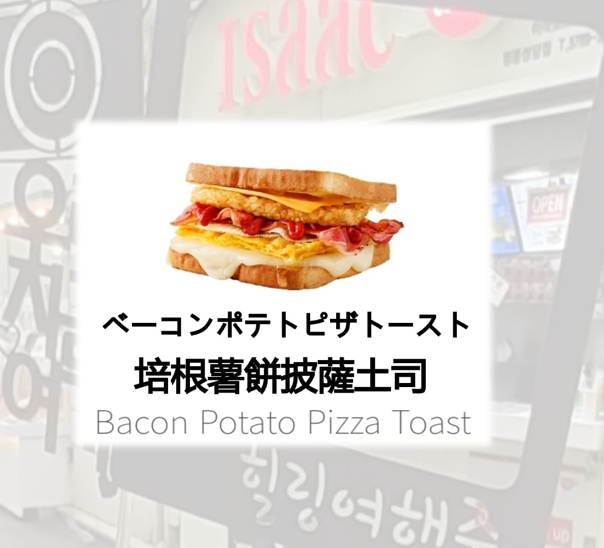韓國 Isaac Toast 明洞聖堂店相片 3